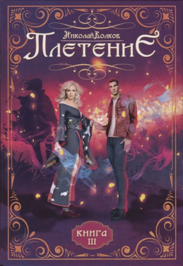Плетение. Книга 3
