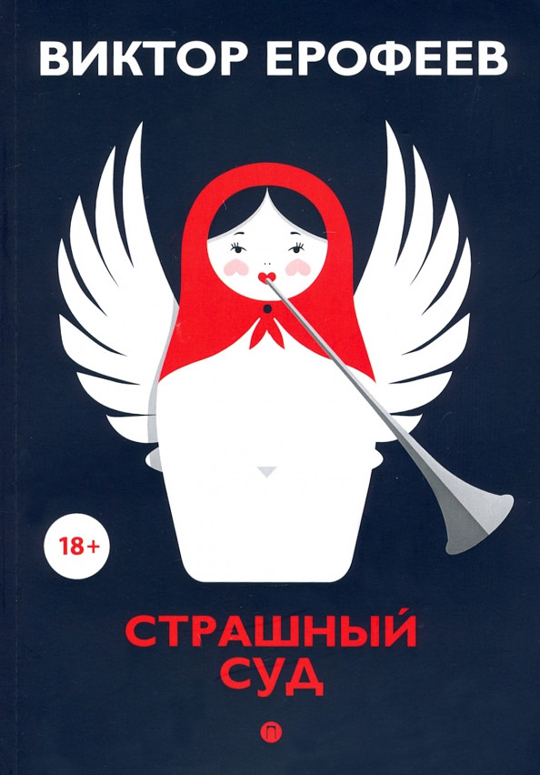 Страшный суд | Пальмира-коллекция