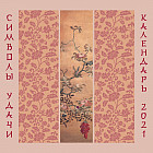 Символы удачи. Календарь настенный на 2021 год