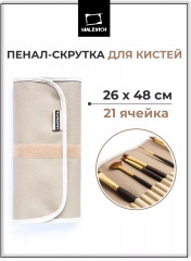 Пенал-скрутка для кистей