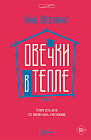 Овечки в тепле