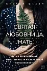 Святая, любовница, мать. Путь к первозданной женственности и сакральной сексуальности