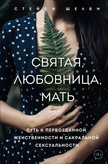 Святая, любовница, мать