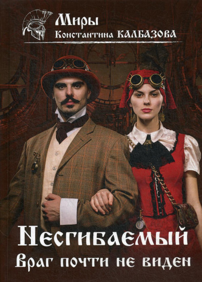 Несгибаемый. Книга 2
