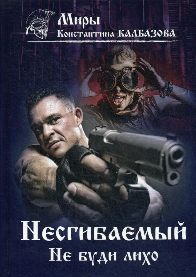 Несгибаемый. Книга 3