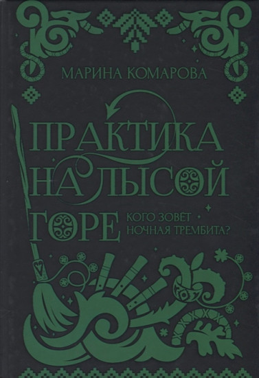 Практика на Лысой горе