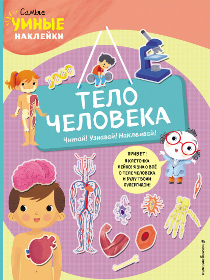 Тело человека. С наклейками