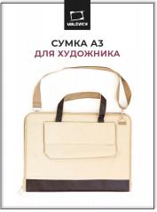Сумка для художника