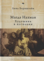 Магда Нахман. Художник в изгнании