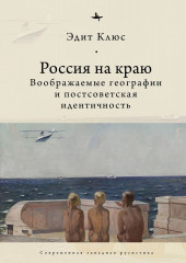 Россия на краю