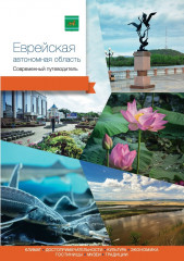 Еврейская автономная область