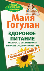 Здоровое питание