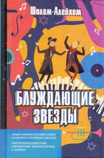 Блуждающие звезды