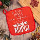 Прихватка «Мой Дед Мороз»