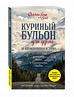 Куриный бульон для души. 101 вдохновляющая история о сильных людях и удивительных судьбах