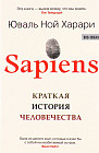 Sapiens. Краткая история человечества