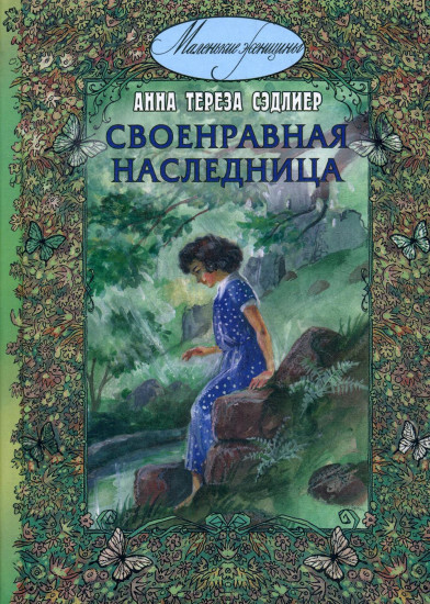 Своенравная наследница