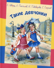 Такие девчонки