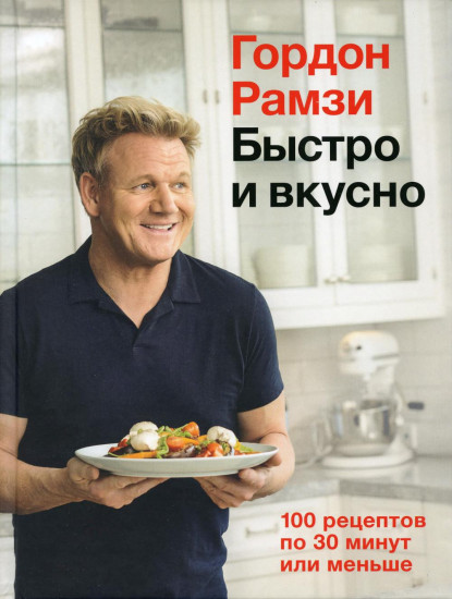 Быстро и вкусно. 100 рецептов по 30 минут