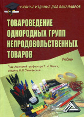 Товароведение однородных групп