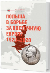 Польша в борьбе за Восточную Европу 1920-2020