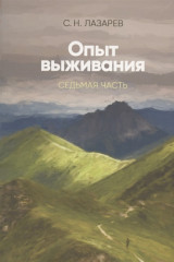 Опыт выживания. Часть-7. Диагностика кармы
