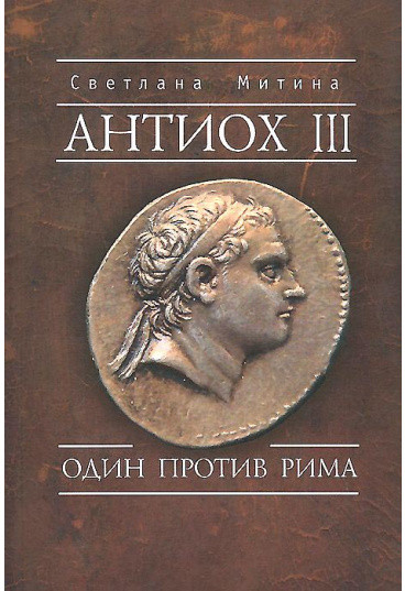 Антиох III. Один против Рима