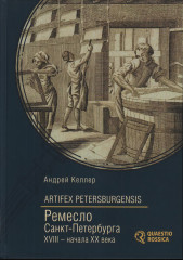 Ремесло Санкт-Петербурга