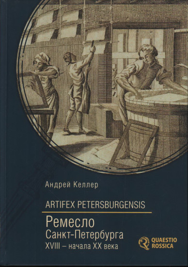 Artifex Petersburgensis. Ремесло Санкт-Петербурга XVIII-начала XX века