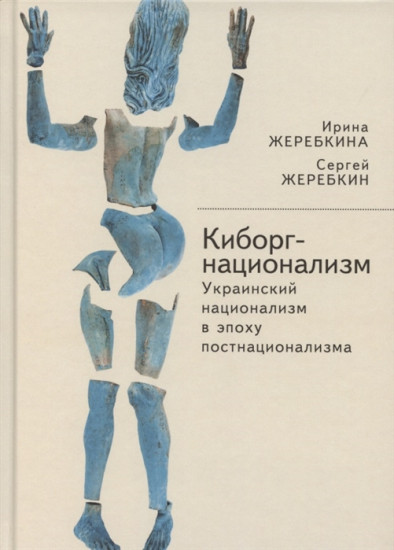 Киборг-национализм