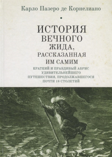 История Вечного Жида, рассказанная им самим. Краткий и правдивый абрис удивительнейшего путешествия, продолжавшегося почти 18 столетий