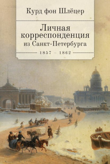 Курд фон Шлецер. Личная корреспонденция из Санкт-Петербурга 1857-1862