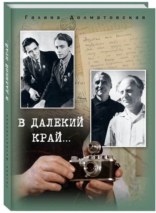 В далекий край… | Юбилейные даты