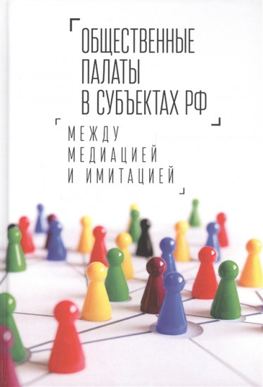 Общественные палаты в субъектах РФ. Между медиацией и имитацией