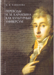 Переводы Н. М. Карамзина как культурный универсум