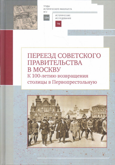 Переезд советского правительства в Москву. К 100-летию возвращения столицы в Первопрестольную