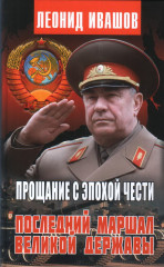Прощание с эпохой чести. Последний Маршал