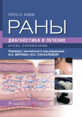 Раны. Диагностика и лечение. Атлас