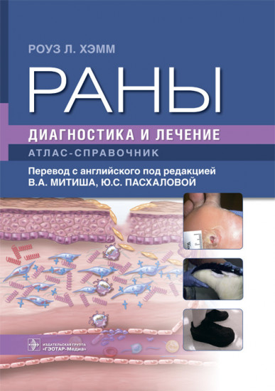 Раны. Диагностика и лечение. Атлас