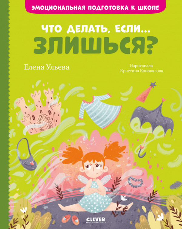 Что делать, если... злишься? | Clever Фэнтези