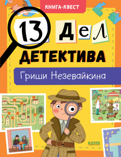 13 дел детектива Гриши Незевайкина