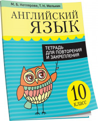 Английский язык. Тетрадь для повторения