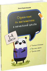 Справочник по математике
