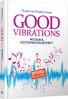 Good Vibrations. Музыка, которая исцеляет
