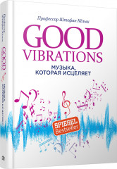 Good Vibrations. Музыка, которая исцеляет