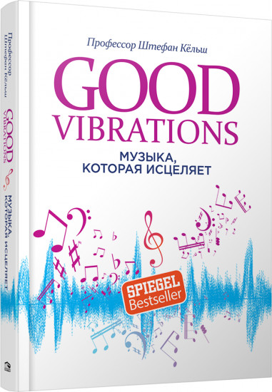 Good Vibrations. Музыка, которая исцеляет