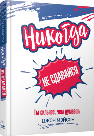 Никогда не сдавайся