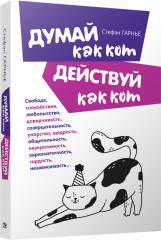 Думай как кот, действуй как кот