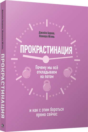 Прокрастинация. Почему мы всё откладываем