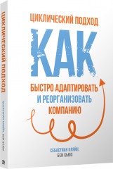 Циклический подход